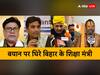 कार्तिक, सुधाकर के बाद अब चंद्रशेखर का नंबर? तीनों RJD से हैं, शिक्षा मंत्री के बयान पर UP तक बवाल | 10 बड़ी बातें