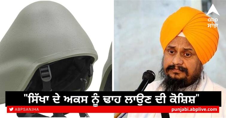 Controversy over helmet issue for Sikh soldiers it was an attempt to destroy the image of Sikhs Sikh Army Helmet: ਸਿੱਖ ਫ਼ੌਜੀਆਂ ਲਈ ਹੈਲਮੇਟ ਮੁੱਦੇ 'ਤੇ ਵਿਵਾਦ, ਜਥੇਦਾਰ ਨੇ ਕੀਤੀ ਸਖ਼ਤ ਨਿਖੇਧੀ, ਕਿਹਾ ਸਿੱਖਾ ਦੇ ਅਕਸ ਨੂੰ ਢਾਹ ਲਾਉਣ ਦੀ ਕੋਸ਼ਿਸ਼