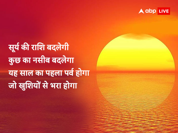 Happy Makar Sankranti 2023 Wishes: मकर संक्रांति पर अपनों को भेजें ये खूबसूरत मैसेज, फोटोज और कहें हैप्पी संक्रांति