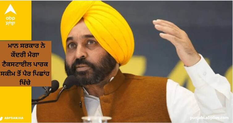 Bhagwant Mann government returned backwards from the Central Mega Textile Park School, Union Minister Piwash Goyal claims Punjab News: ਭਗਵੰਤ ਮਾਨ ਸਰਕਾਰ ਨੇ ਕੇਂਦਰੀ ਮੈਗਾ ਟੈਕਸਟਾਈਲ ਪਾਰਕ ਸਕੀਮ ਤੋਂ ਪੈਰ ਪਿਛਾਂਹ ਖਿੱਚੇ, ਕੇਂਦਰੀ ਮੰਤਰੀ ਪਿਯੂਸ਼ ਗੋਇਲ ਦਾ ਵੱਡਾ ਦਾਅਵਾ