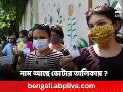 নতুন ভোটার তালিকায় আপনার নাম আছে ? কীভাবে দেখবেন