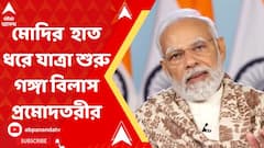 মোদির হাত ধরে যাত্রা শুরু এম ভি গঙ্গা বিলাস প্রমোদতরীর