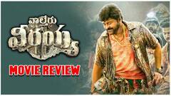 Waltair Veerayya Review Telugu : మెగాస్టార్ చిరంజీవి వాల్తేర్ వీరయ్య ఎలా ఉందంటే..! | DNN | ABP Desam