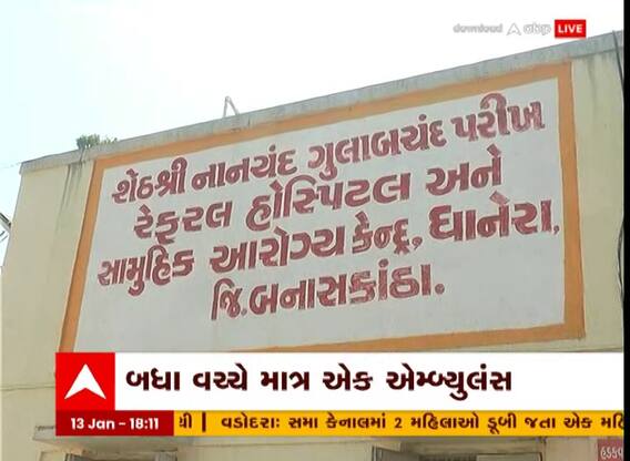 Banaskantha : બનાસકાંઠામાં એમ્બ્યુલેન્સની ઘટ, જુઓ વીડિયો