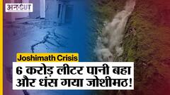 Joshimath Crisis : 6 Crore Litter Water Wastage के कारण घंस गया जोशीमठ, कौन है जिम्मेदार?