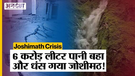 Joshimath Crisis : 6 Crore Litter Water Wastage के कारण घंस गया जोशीमठ, कौन है जिम्मेदार?