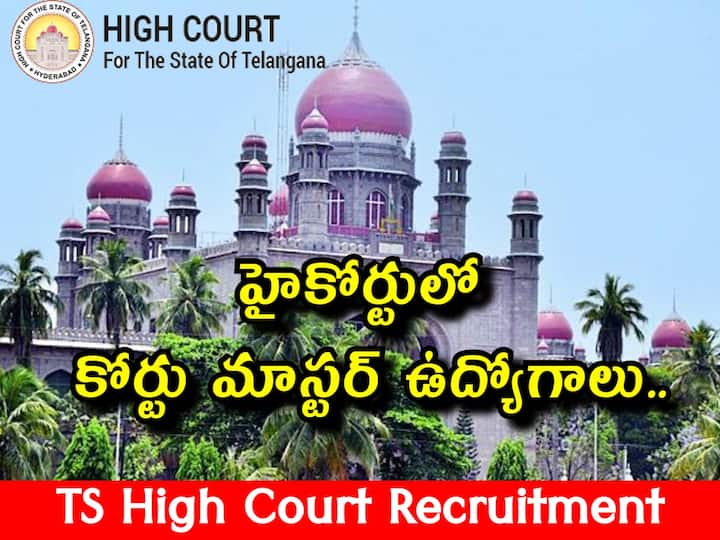 Telangana High Court has released notification for the recruitment of Court Masters Jobs High Court Jobs: తెలంగాణ హైకోర్టులో 20 కోర్టు మాస్టర్ ఉద్యోగాలు, అర్హతలు ఇవే!