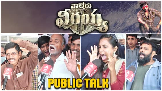 Waltair Veerayya Reaction Public Talk : డోంట్ స్టాప్ డ్యాన్సింగ్ పూనకాలు లోడింగ్ అన్న ఫ్యాన్స్ | DNN