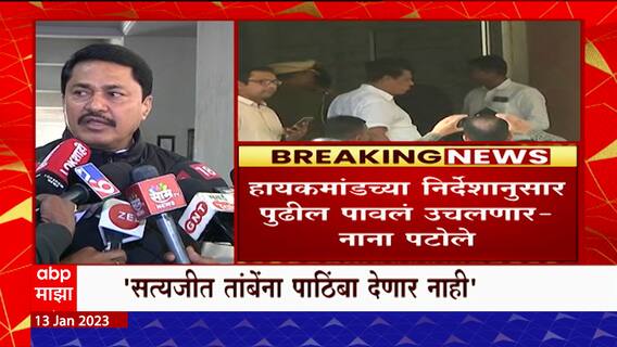 Nashik Congress : Satyajit Tambe यांच्याऐवजी पदवीधर निवडणुकीत काँग्रेस पक्ष अपक्षाला पाठिंबा देणार?