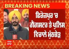 ਫਿਰੋਜ਼ਪੁਰ 'ਚ ਗੈਂਗਸਟਰ ਤੇ ਪੁਲਿਸ ਵਿਚਾਲੇ ਮੁੱਠਭੇੜ