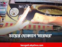 চায়ের দোকানে 'গান ও মহিলাদের ধূমপানে আপত্তি', দোকান ভাঙচুর খাস কলকাতায়