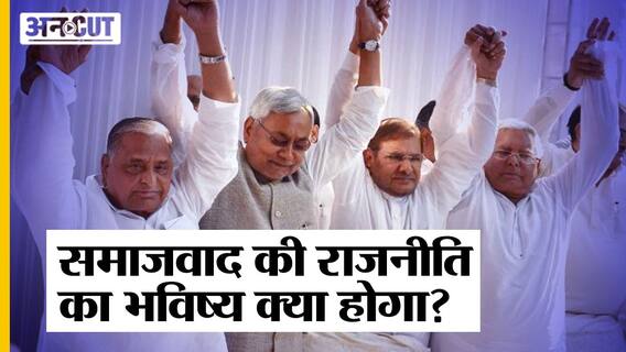 Sharad Yadav से Mulayam Singh Yadav वाली समाजवाद की राजनीति का भविष्य क्या होगा?