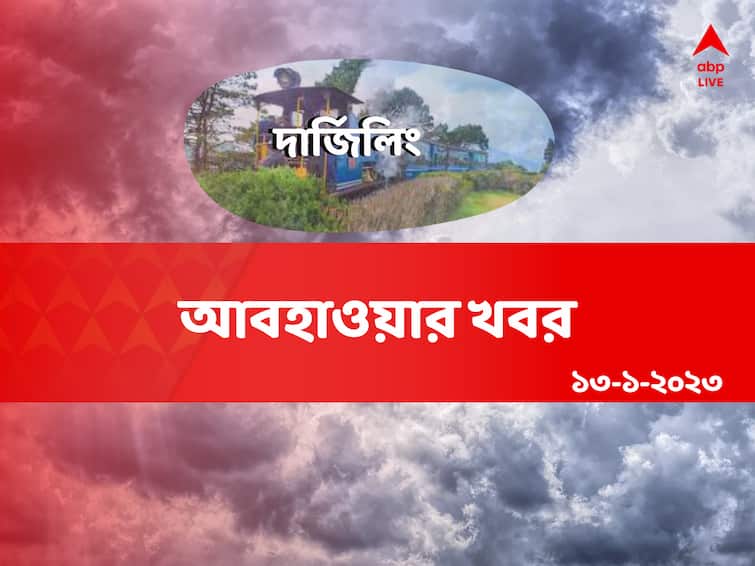 Darjeeling Weather Report Get to know about weather forecast of  Darjeeling district today from West Bengal 13 January Darjeeling Weather : কনকনে শীতে কাঁপছে পাহাড়,  দার্জিলিংয়ে সর্বনিম্ন তাপমাত্রা পৌঁছবে হিমাঙ্কের কাছাকাছি