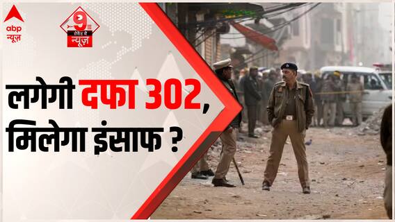 Delhi Kanjhawala Case में लगेगी दफा 302... मिलेगा इंसाफ ?