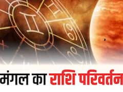 आज से मंगल चलेंगे मार्गी चाल, इन राशियों पर पडे़गा सबसे ज्यादा असर