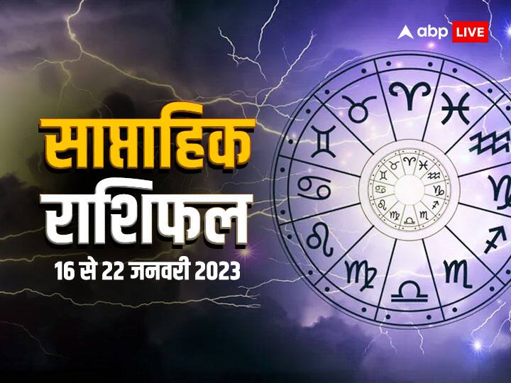 Saptahik Rashifal 16 to 22 January 2023:  तुला, वृश्चिक, धनु, मकर, कुंभ और मीन राशि वालों का आइए जानते हैं साप्ताहिक राशिफल (Weekly Horoscope).
