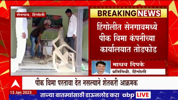 Hingoli Pik Vima : पीक विम्यासाठी शेतकरी आक्रमक, कंपनीच्या कार्यालयाची तोडफोड ABP Majha