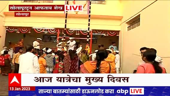 Solapur Siddheshwar Maharaj Yatra : सिद्धेश्वर महाराजांचा नगर प्रदक्षिणेसह तैलाभिषेक सोहळा पार पडणार