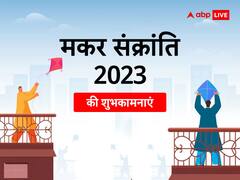 मकर संक्रांति पर अपनों को भेजें ये खूबसूरत मैसेज, फोटोज और कहें हैप्पी संक्रांति