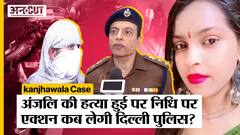 Kanjhawala Anjali Case में Delhi Police पर होगा Action, लेकिन Nidhi के बयान की कब होगी जांच?