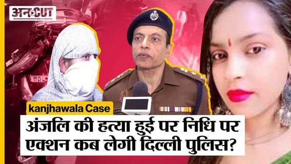 Kanjhawala Anjali Case में Delhi Police पर होगा Action, लेकिन Nidhi के बयान की कब होगी जांच?