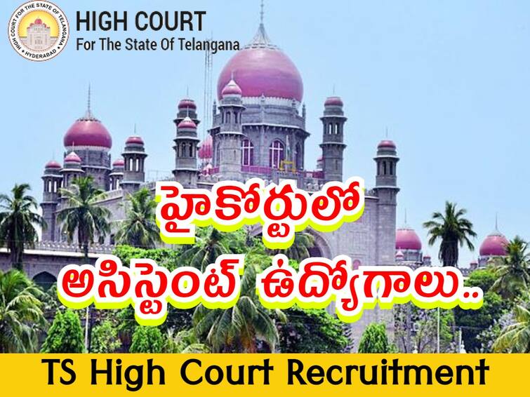 Telangana High Court has released notification for the recruitment of Assistants Posts, Check Details Here High Court Jobs: తెలంగాణ హైకోర్టులో అసిస్టెంట్ ఉద్యోగాలు, అర్హతలు ఇవే!