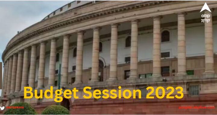 budget session in parliament to start from jan 31 and continue till 6 april 2023 Budget Session: 31 ਜਨਵਰੀ ਤੋਂ 6 ਅਪ੍ਰੈਲ ਤੱਕ ਚੱਲੇਗਾ ਬਜਟ ਸੈਸ਼ਨ, ਕੁੱਲ 27 ਬੈਠਕਾਂ ਤੇ 27 ਦਿਨਾਂ ਦਾ ਹੋਵੇਗਾ ਬ੍ਰੇਕ