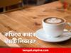 Coffee Health Benefits: কফিতে লাগাম ফ্যাটি লিভারে? কী খোঁজ গবেষণায়?