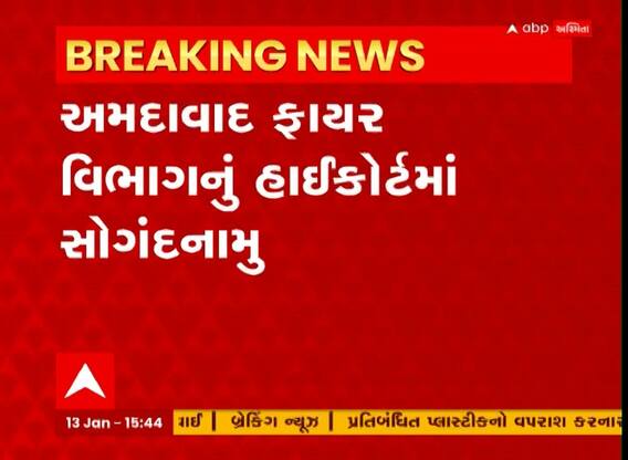 Ahmedabad : હજુ અમદાવાદમાં કેટલી બિલ્ડિંગો પાસે નથી ફાયર સેફ્ટી માન્ય NOC?