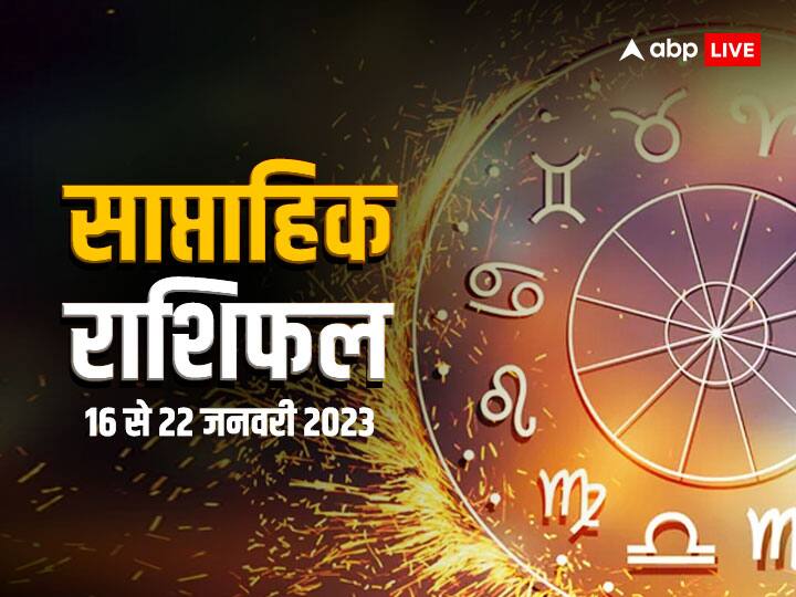 Saptahik Rashifal 16 to 22 January 2023:  मेष, वृष, मिथुन, कर्क, सिंह, कन्या राशि वालों के लिए 16 जनवरी से आरंभ हो रहा सप्ताह विशेष होने जा रहा है, आइए जानते हैं साप्ताहिक राशिफल (Weekly Horoscope)-