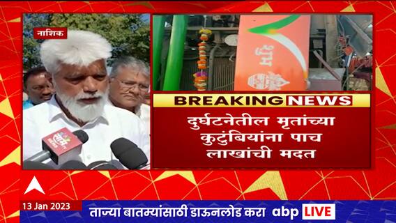 Dada Bhuse on Nashik Bus Truck Accident : मृतांच्या कुटुंबीयांना 5 लाखांची मदत, अपघाताची चौकशी होणार