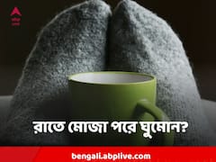 রাতে মোজা পরে ঘুমোলে উপকার নাকি অপকার? ভুল ধারণাগুলি ভোঙে ফেলুন