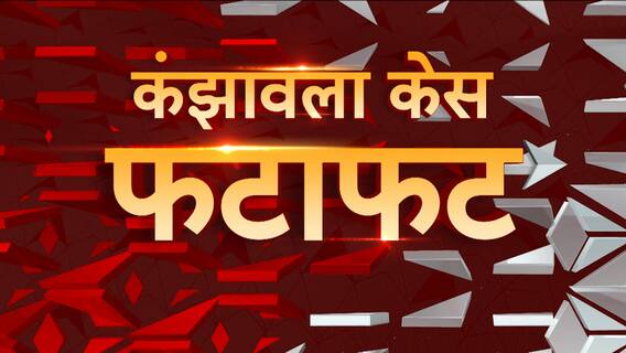 Speed News : कंझावला कांड में वारदात वाली जगह पर तैनात पुलिसवाले होंगे ससपेंड!