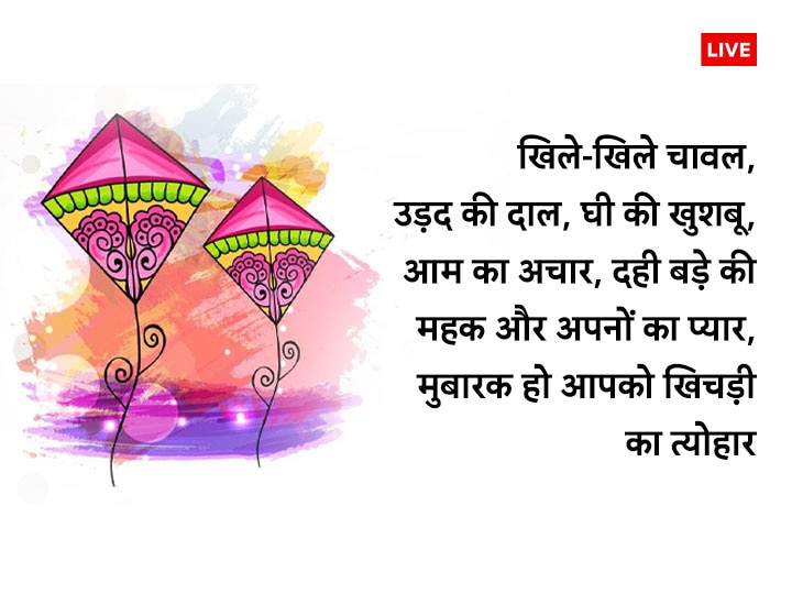 Happy Makar Sankranti 2023 Wishes: मकर संक्रांति पर अपनों को भेजें ये खूबसूरत मैसेज, फोटोज और कहें हैप्पी संक्रांति