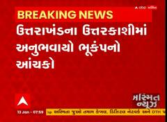 Uttrakhand: ઉત્તર કાશીની ધ્રુજી ધરા, જાણો ક્યાં નોંધાયું કેન્દ્ર બિંદુ અને કેટલું થયું નુકસાન?