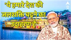 Ganga Vilas Cruise Launch पर बोले PM Modi, कहा - 'ये हमारे देश की जलशक्ति बढ़ने का उदाहरण है'