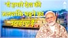 Ganga Vilas Cruise Launch पर बोले PM Modi, कहा - 'ये हमारे देश की जलशक्ति बढ़ने का उदाहरण है'