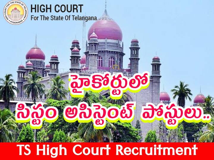 Telangana High Court has released notification for the recruitment of System Assistant Posts, Check Details Here High Court Jobs: తెలంగాణ హైకోర్టులో 45 సిస్టం అసిస్టెంట్ ఉద్యోగాలు, అర్హతలు ఇవే!