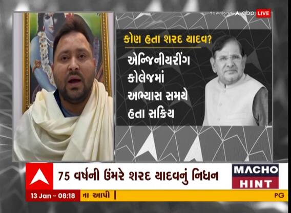 JDUના પૂર્વ અધ્યક્ષ શરદ યાદવની કેવી રહી રાજકીય સફર, જુઓ આ વીડિયોમાં