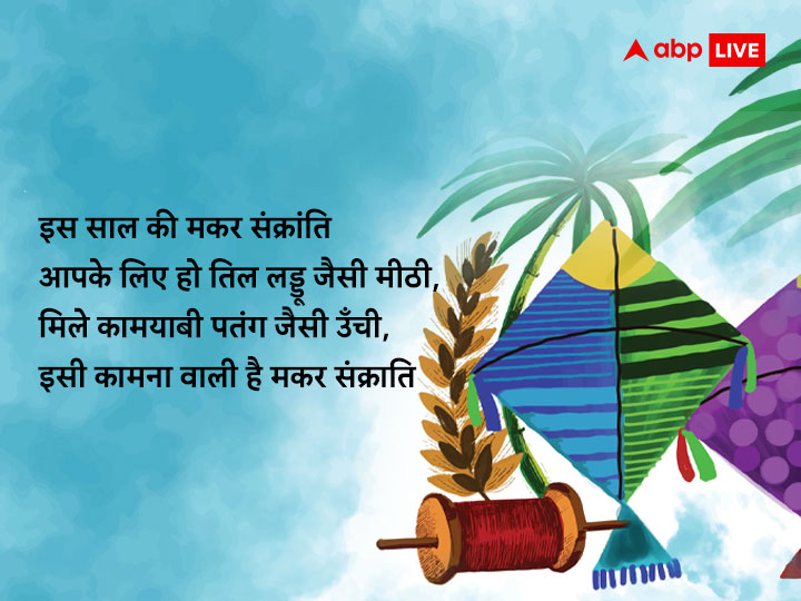 Happy Makar Sankranti 2023 Wishes: मकर संक्रांति पर अपनों को भेजें ये खूबसूरत मैसेज, फोटोज और कहें हैप्पी संक्रांति