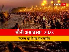 तीस साल बाद शनिवार को मौनी अमावस्या पर बन रहा है विशेष संयोग, करें ये उपाय खुलेगी किस्मत