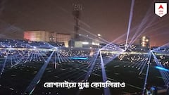 Eden Gardens: আলোর মায়াজাল, ইডেনের লেজার শো দেখে আপ্লুত কোহলিরাও