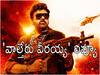 Waltair Veerayya Review - 'వాల్తేరు వీరయ్య' రివ్యూ : మెగాభిమానులకు పూనకాలు గ్యారెంటీనా? మెగాస్టార్ మాస్ మూవీ ఎలా ఉందంటే?