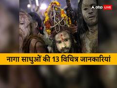 नागा साधुओं के बारे में ये 13 रहस्यमयी जानकारियां, जिसे जानकर आप रह जाएंगे हैरान