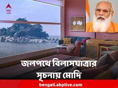 MV Ganga Vilas: জলে যেন পাঁচতারা, শুরু ৫১ দিনে বিশ্বের দীর্ঘতম জলপথে বিলাসযাত্রা, দেখুন গঙ্গাবিলাসের ছবি