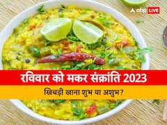 रविवार 15 जनवरी को है मकर संक्रांति का त्योहार, क्या खिचड़ी खाना होगा शुभ?