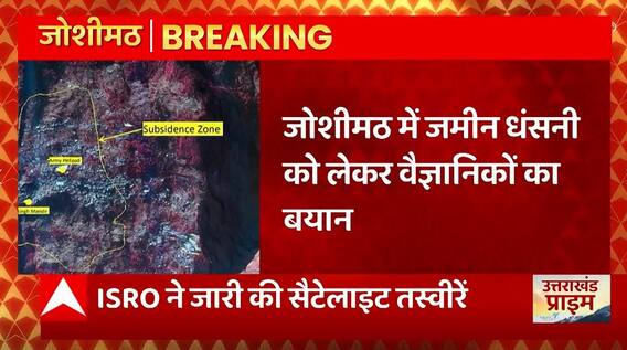 Breaking News : जोशीमठ में जमीन धंसने को लेकर वैज्ञानिकों का बड़ा बयान... | Joshimath Sinking Update