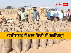 छत्तीसगढ़: धान बिक्री में फर्जीवाड़ा, कोचिये ने किसानों के खाते में बेच दिया अपना धान, प्रशासन भी हैरान