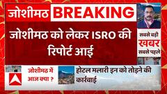 Breaking News : जोशीमठ को लेकर ISRO की आई रिपोर्ट... | Joshimath Sinking Update | Uttarakhand News