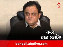 পঞ্চায়েতের আগেই রাজ্যে ছাত্র ভোট? শিক্ষামন্ত্রীর মন্তব্যে জল্পনা